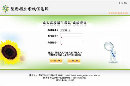 陕西招生考试信息网 2014年陕西成人高考报名网站：陕西招生考试信息网