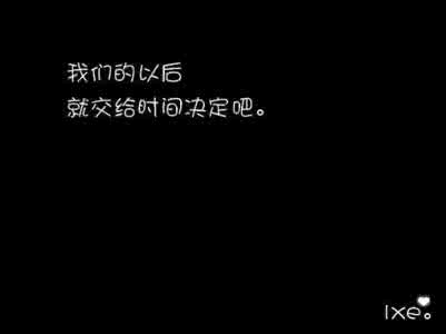 心情文字 文字，我将心情交给你