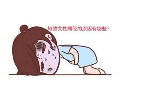 什么原因会引起痛经 为什么会痛经 痛经原因大揭秘