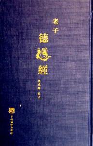 德道经熊春锦修真版 熊春锦《德道經》修真版譯注 道篇