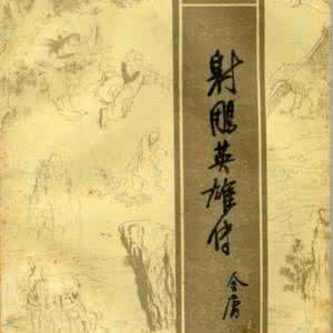 金庸射雕三部曲 金庸的「射雕三部曲」，其实还有一个隐藏的第一部