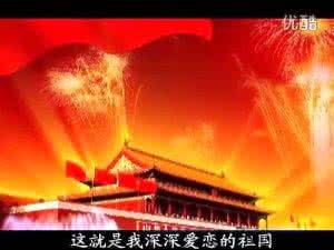 我的祖国诗朗诵 我的祖国诗歌朗诵 诗朗诵《我的祖国》_我的祖国诗歌朗诵