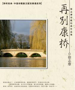 徐志摩 再别康桥 配乐朗诵专辑:《再别康桥——徐志摩诗文名篇欣赏》