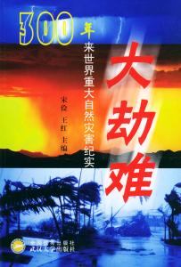 世界重大自然灾害 《大劫难：300年来世界重大自然灾害纪实》宋俭  王红