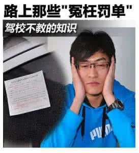 报案反被开罚单 谈路上