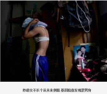 妙龄女全身长满虫图片 妙龄女基因检查发现是男身 已无法治疗