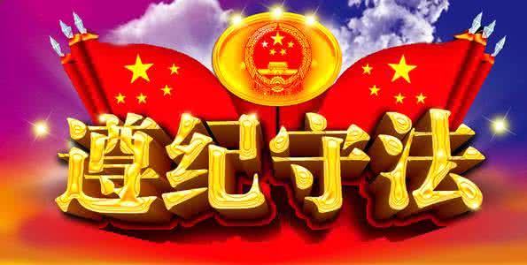 遵纪守法从我做起征文 遵纪守法从我做起征文 遵纪守法从我做起(3)