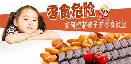 适合孩子吃的健康零食 爱孩子就从学做健康零食开始吧!