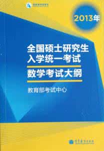 硕士研究生入学考试 2013年全国硕士研究生入学统一考试数学（三）考试大纲