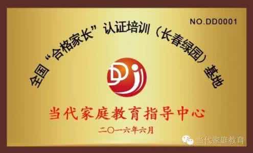 如何做一名合格的家长 【作为家长，你真的合格吗？】一名合格的家长，应该符合下文所列的二十条标准，那么，作为家长，你真的合格吗？