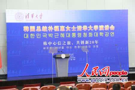 朴槿惠在清华大学演讲 朴槿惠清华演讲 朴槿惠在清华大学演讲(中文全文)