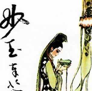 出自红楼梦的成语 妙玉奉茶出自红楼梦第四十一回 妙玉奉茶