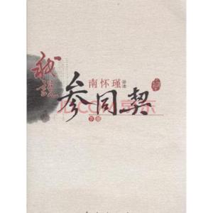 南怀瑾我说参同契 我说参同契 南怀瑾:《我说参同契》15_我说参同契