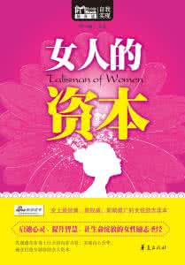 女人的资本 搜狐－女人的资本：幸福女人的十一种生存优势－搜狐读书－阅读不在别处
