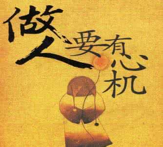 做人的十大涵养 一张图告诉你：做人十大忌讳