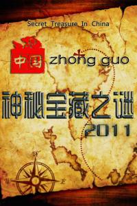 中国神秘宝藏之谜全集 中国神秘宝藏之谜(50集全)