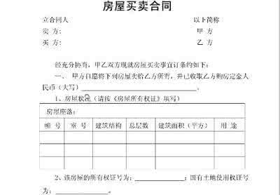 房屋买卖合同霸王条款 房屋买卖合同霸王条款 二手房屋买卖合同基本条款