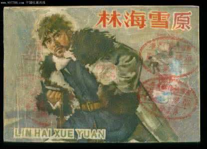 林海雪原小人书 难忘《林海雪原》小人书