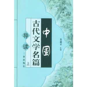 二十四史名篇导读 中国文学名篇导读(二)