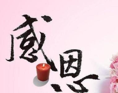 常怀一颗感恩之心 态度生活:常怀一颗感恩之心