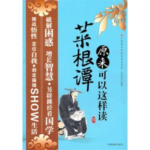 菜根谭全文阅读 菜根谭原来可以这样读
