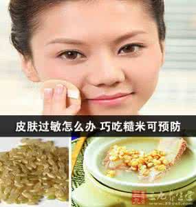 巧治皮肤过敏 皮肤过敏怎么办 巧吃糙米可预防