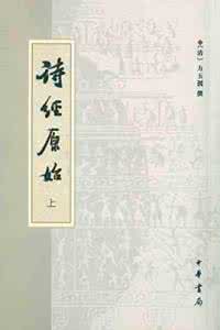 诗经原始 《诗经原始》