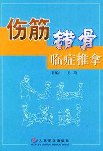 伤筋动骨一百天 如何找伤筋(三)