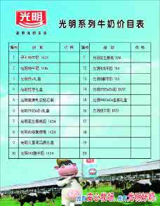 订光明牛奶价格表2017 订光明牛奶价格表2015 2014光明牛奶价格表
