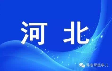 河北省中医药科学院 河北力争2020年中医药健康服务超千亿