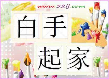 白手起家是什么意思 白手起家的意思 【白手起家的意思】白手起家的意思是什么