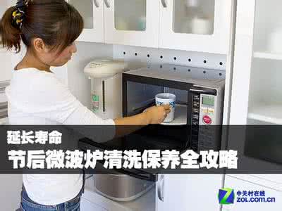 微波炉保养 微波炉保养 微波炉保养四注意