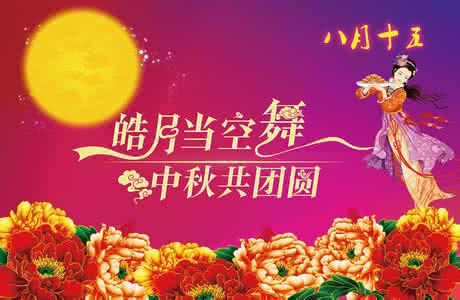 中秋晚会主持词 八月十五晚会 2014年八月十五中秋晚会主持词