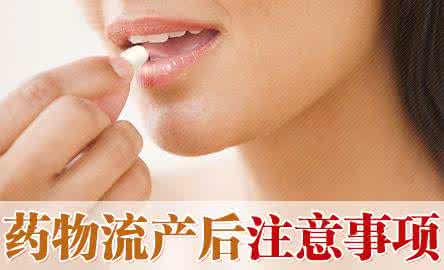 药物流产后注意事项 药物流产有哪些注意事项