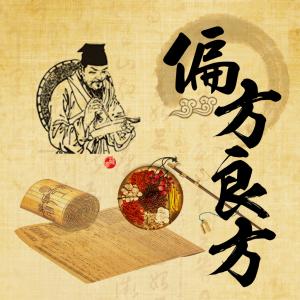 值得收藏的民间偏方 【中医良方】全都是无价之宝的偏方,值得收藏