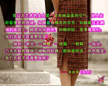 朱自清女人 朱自清论“女人味”及透视女人的“四大”