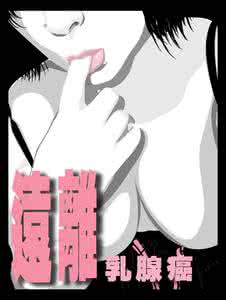 远离乳腺癌 远离乳腺癌 远离乳癌 生活细节最重要