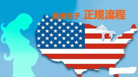 赴美生子直营月子中心 赴美生子直营机构 赴美生子月子中心直营存在的隐患