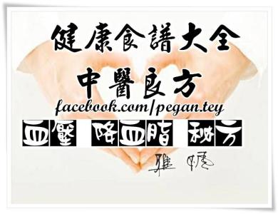 张京春讲降血压的秘方 【秘方】降血压最常用的3个中医小方法