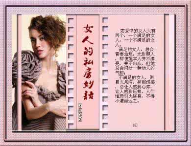 古龙妙语读懂女人心 女人的私房妙语～男士就别看了！！