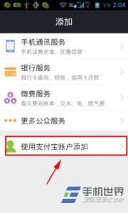 支付宝公众服务号 手机支付宝公众服务号的添加方法