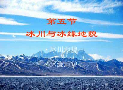 冰川地貌 4.5 冰川地貌（课件）