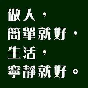 我想对席爷爷说的话 十二句话，让你看十二分钟，想一辈子
