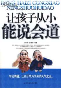 能说会道 我做父母合格吧,让孩子从小能说会道!