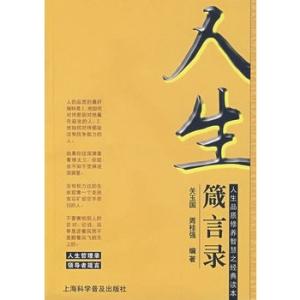 人生箴言录 人生箴言录 人生箴言录（101）