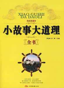 小故事大道理 365个小故事和365个大道理【三十六】