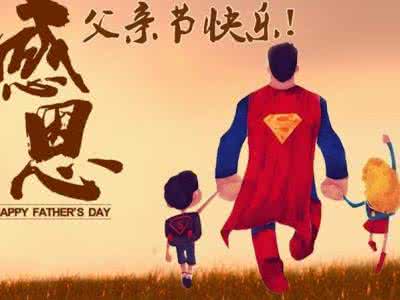 献礼父亲节 父亲节献礼!每个小天使背后都有一个超级英雄