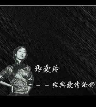 张爱玲经典爱情语录 张爱玲经典爱情语录,因为爱情人生不再纯粹