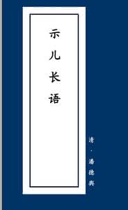 示儿长语 《示儿长语》