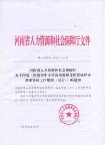 豫人社职称2016年11号 豫人社职称〔2015〕13号